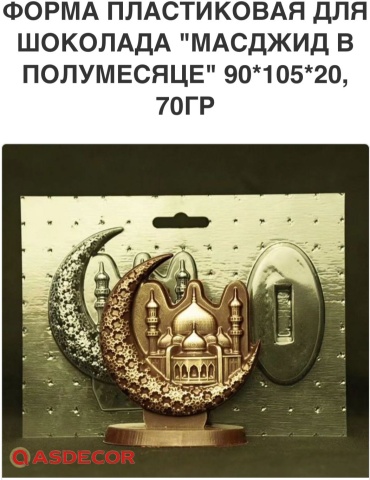 Asdecor для шоколада Мечеть и полумесяц 3727ПЛ, пластик