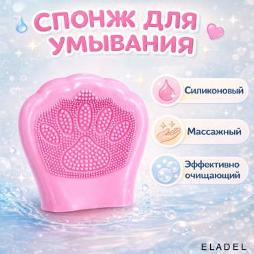 Eladel щетка для лица, для умывания розовый 1 шт