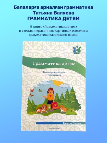Валяева Т.: Грамматика детям. Балаларға арналған грамматика
