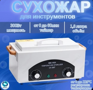 TH Collection 360 сухожаровой шкаф электрический 300 Вт