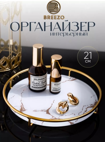 Breezo органайзер металл, стекло