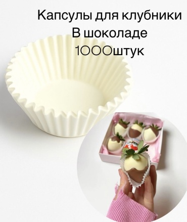 Форма для выпечки бумага, 1000 шт