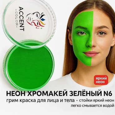 💚Грим краска для лица и тела аквагрим Хромакей Зелёный N6, 32 г Accent Color