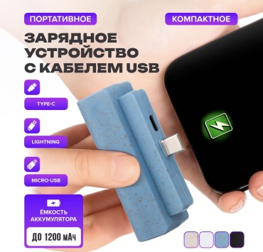 Портативное зарядное устройство 1200 мАч