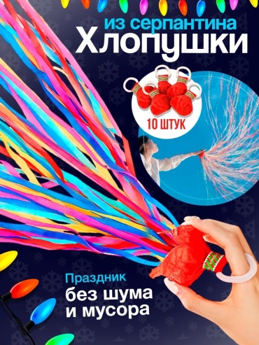 Хлопушка хлопушка серпантин 7 см