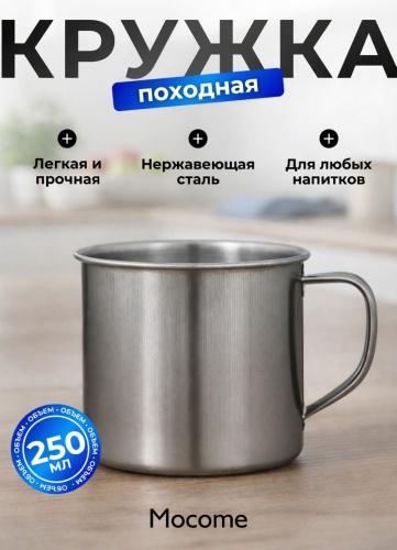 Кружка Mocome , 250 мл, нержавеющая сталь, металл, 1 шт.