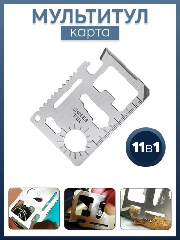 Мультитул карта 11 серебристый