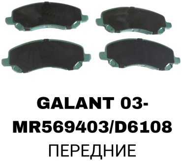 Колодки RTL-DSN MR569403/D6108A