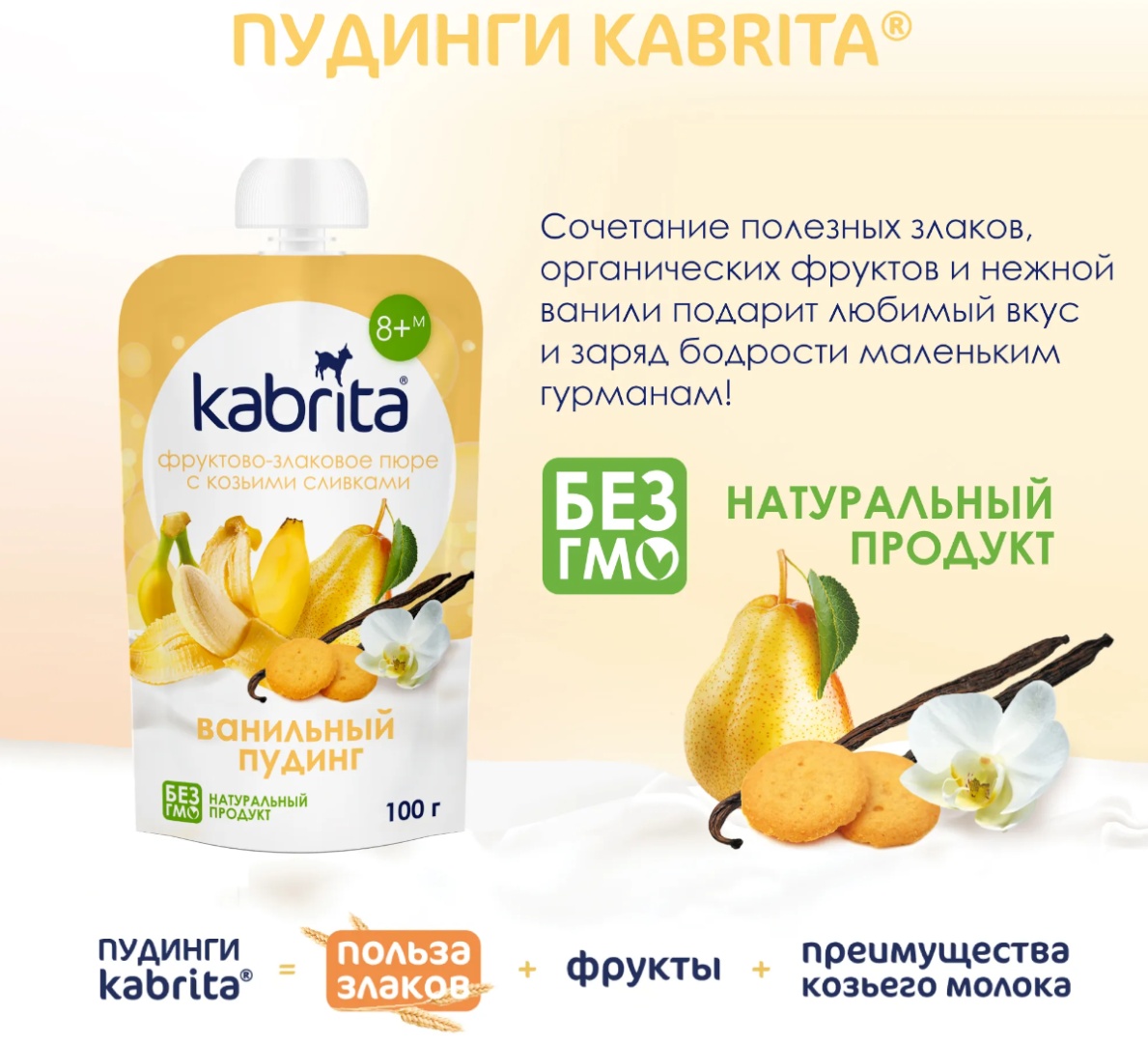 Детское пюре Kabrita фруктово-злаковое с козьими сливками ванильный пудинг 100 г, с 8 месяцев