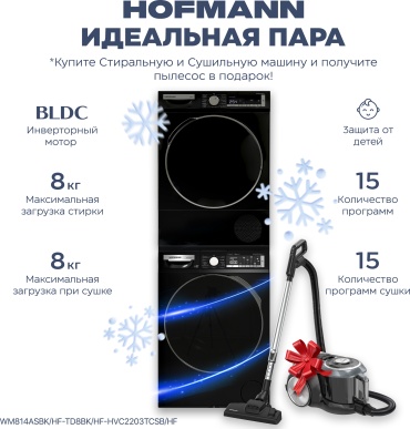 Стиральная машина Hofmann WM814ASBK/HF + HOFMANN TD8BK/HF + стыковочный комплект + HVC2203TCSB/HF черный