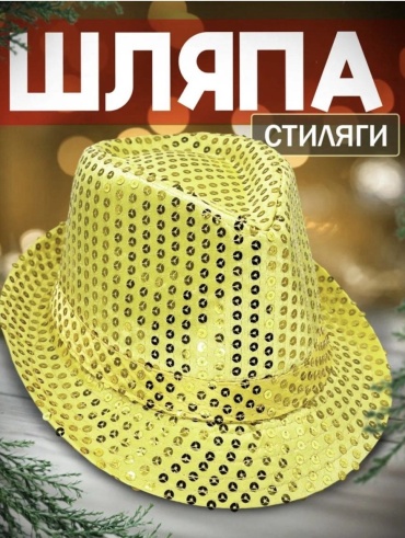 Шляпа карнавальная с паетками