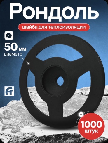Шайба рондоль