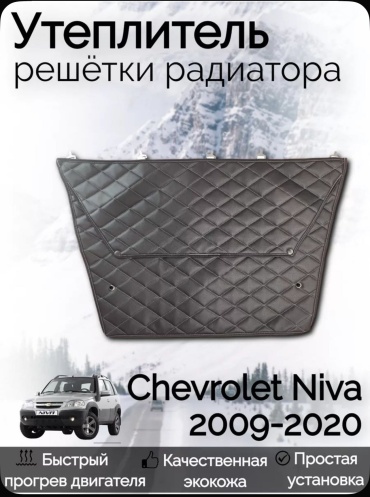 Утеплитель радиатора ChevyNiva09 50x60 см