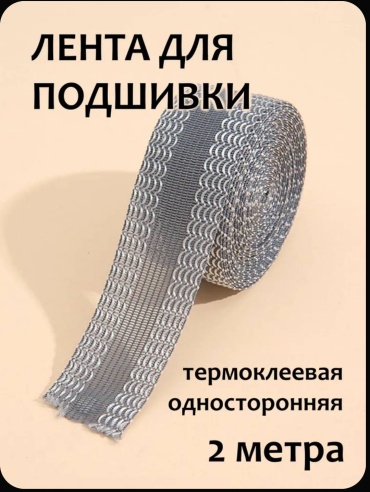 Термоклеевая лента для подшивки, 2 м , серая