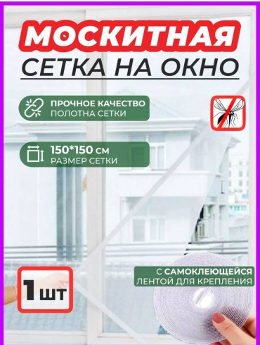 Москитная сетка 150х150 мм