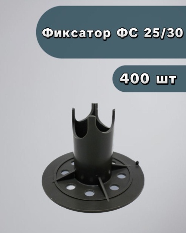 АлексГрупп фиксатор стойка ФС 25/30 мм. 400 шт.