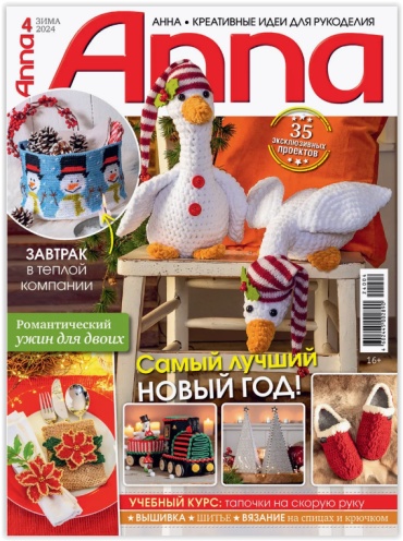 Журнал по рукоделию Анна №4 2024 Зима