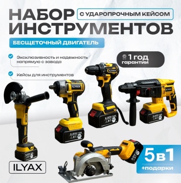 Наборы электроинструментов ILYAX 5IN1BIG-DW 5 в 1