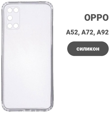 Чехол для OPPO A52, A72, A92 прозрачный