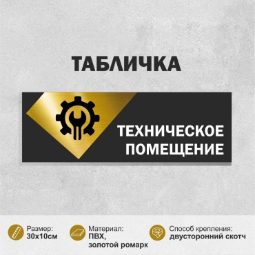 Табличка SIGNIQ Техническое помещение 30x10 см