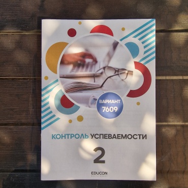Сборник тестов EduCon: БИЛ 7609 ВАРИАНТ (ПРОБНОЕ ТЕСТИРОВАНИЕ)