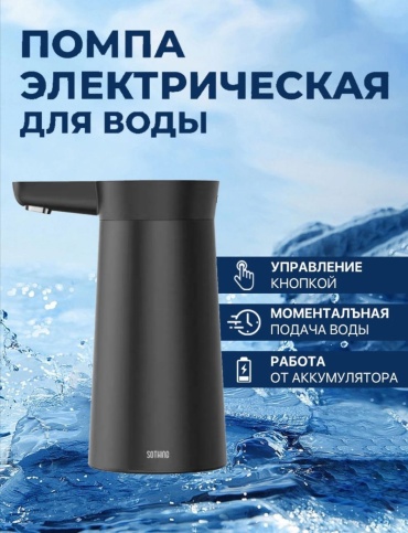 Помпа для воды SAVA UMKA 927649 черный