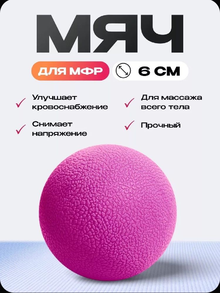 MARKSON Мяч для МФР розовый