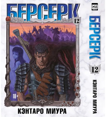 Миура Кэнтаро: Берсерк. Том 12