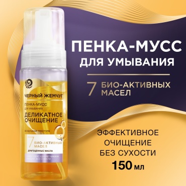 Черный жемчуг Деликатное очищение пенка-мусс 150 мл