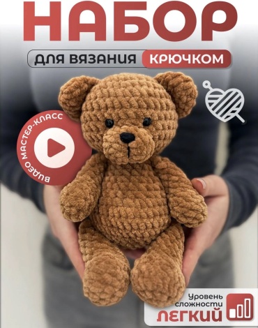 Набор для вязания мишки