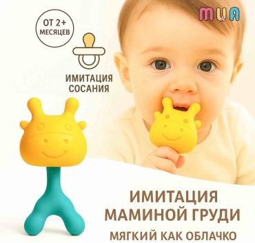Прорезыватель MUA ЖИРАФИК MU-02, 1 шт, желтый, бирюзовый