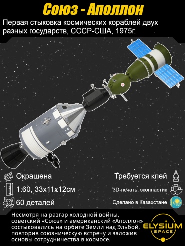 Союз-аполлон, ЭПАС, космический корабль, сборная модель