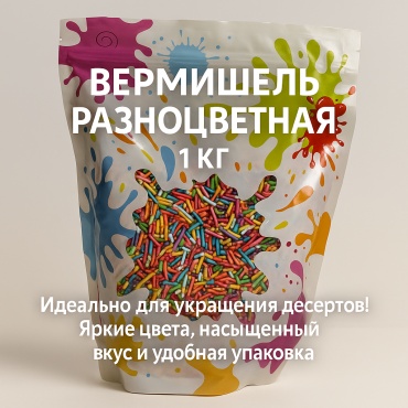 Konditerka.kz посыпка вермишель разноцветная 1000 г