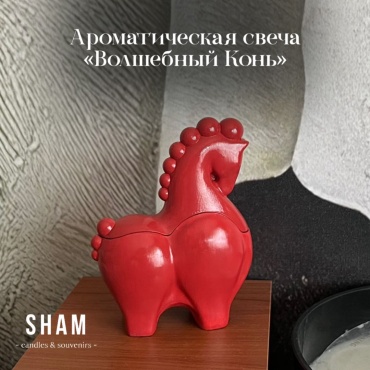 Ароматическая свеча SHAM «Волшебный конь» 15 см, 1 шт
