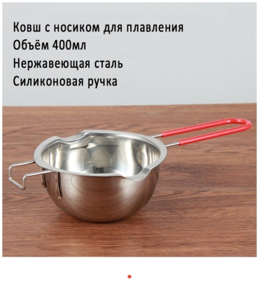 Ковш с носиком для плавления воска