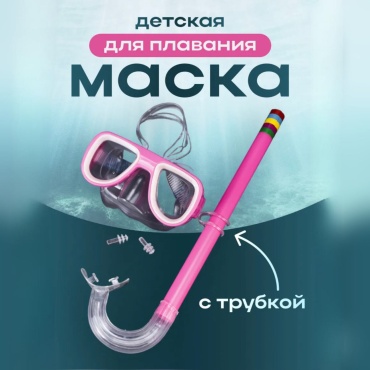 Looqsports Маска для плавания с трубкой детская 0296