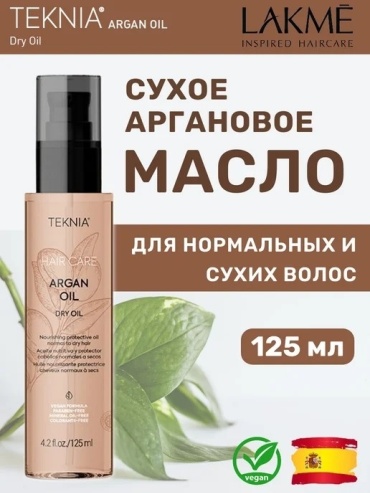 Lakme Argan Oil масло 125 мл