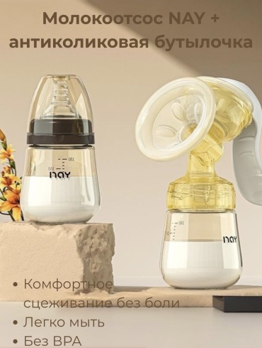 Молокоотсос ручной NAY + антиколиковая бутылочка 180 мл