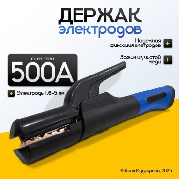 Держатель электродов 500 А, 1 шт