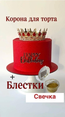 Украшение праздничное Корона для торта металлическое + блеск+свечка+ацетатная пленка 4 шт