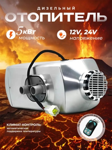 LEMNISCATA VERNOLLI отопитель салона автономный LV-919 PRO 12 В