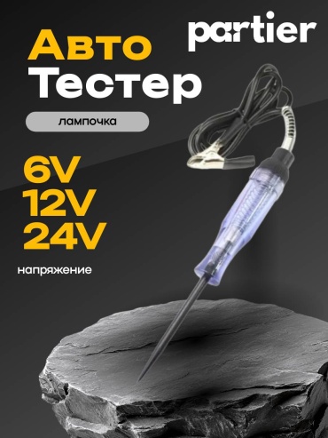 Partier тестер BTLB