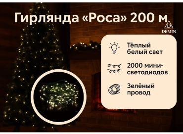 Нить гирлянда на елку цвет свечения желтый 200 м