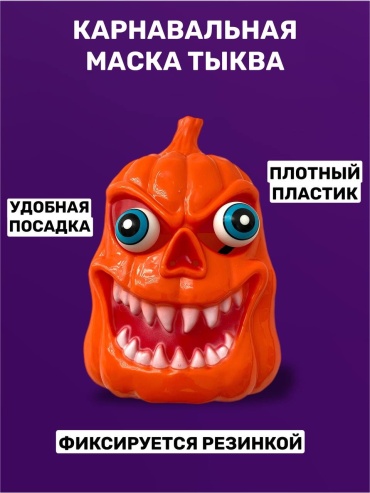 Маска Тыква