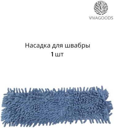 VIVAGOODS насадка на швабру насадка на швабру , мультиколор