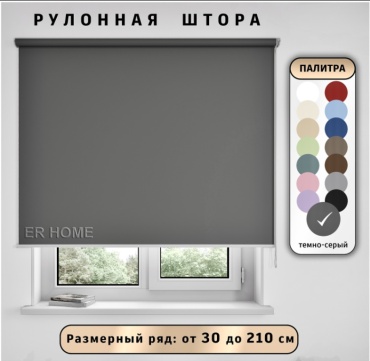ER HOME рулонная штора P1090-25 темно- серый 160x160 см