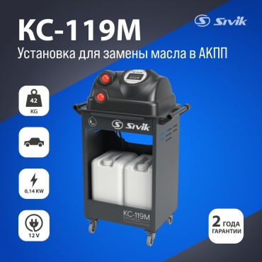 Sivik КС -119М Автоматическая установка для замены масла в АКПП