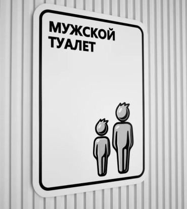 Табличка SIGNIQ Мужской туалет 20x15 см