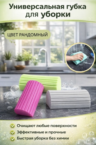 Губка Универсальная губка для уборки 1 шт, ПВА