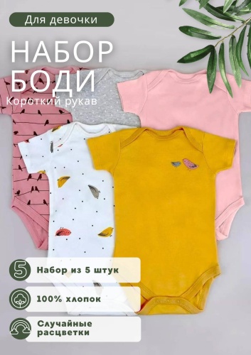 Набор боди мультиколор
